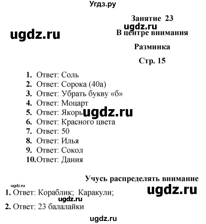 ГДЗ (Решебник) по информатике 3 класс (рабочая тетрадь Юным умникам и умницам) Холодова О.А. / часть 2. страница / 15
