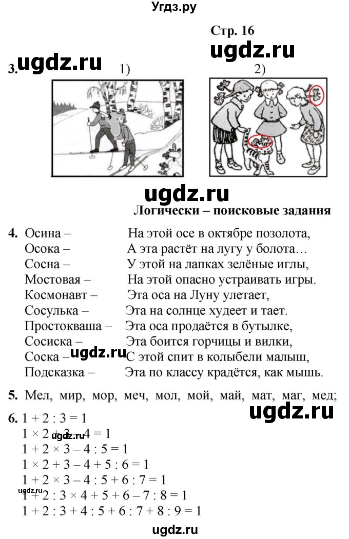 ГДЗ (Решебник) по информатике 3 класс (рабочая тетрадь Юным умникам и умницам) Холодова О.А. / часть 2. страница / 16