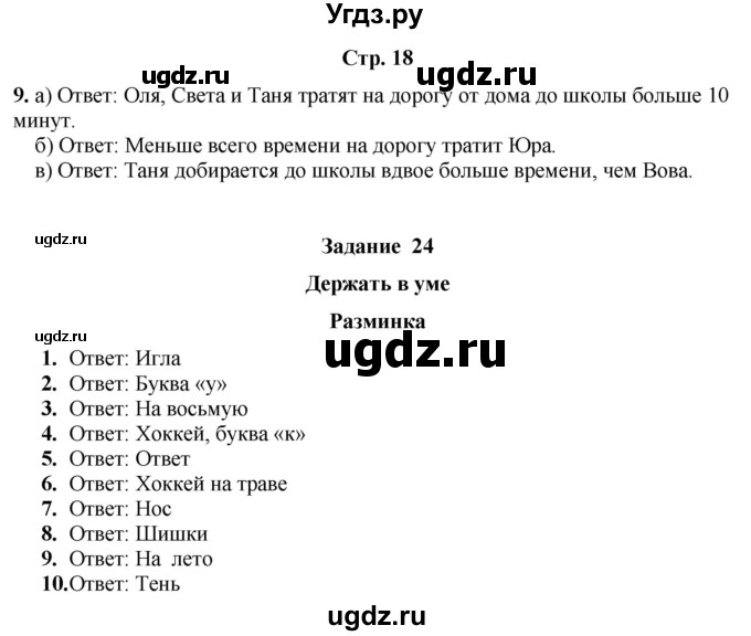 ГДЗ (Решебник) по информатике 3 класс (рабочая тетрадь Юным умникам и умницам) Холодова О.А. / часть 2. страница / 18