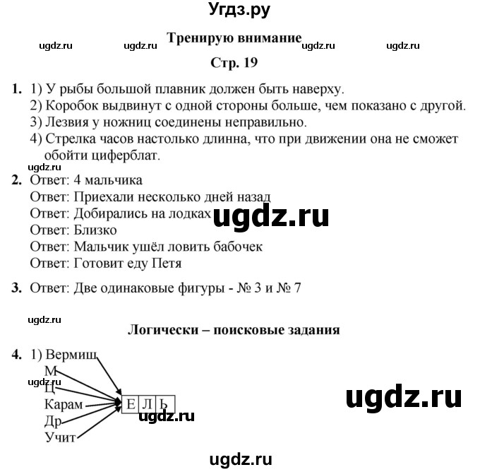 ГДЗ (Решебник) по информатике 3 класс (рабочая тетрадь Юным умникам и умницам) Холодова О.А. / часть 2. страница / 19