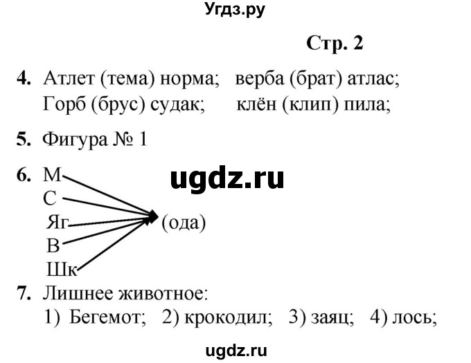 ГДЗ (Решебник) по информатике 3 класс (рабочая тетрадь Юным умникам и умницам) Холодова О.А. / часть 2. страница / 2