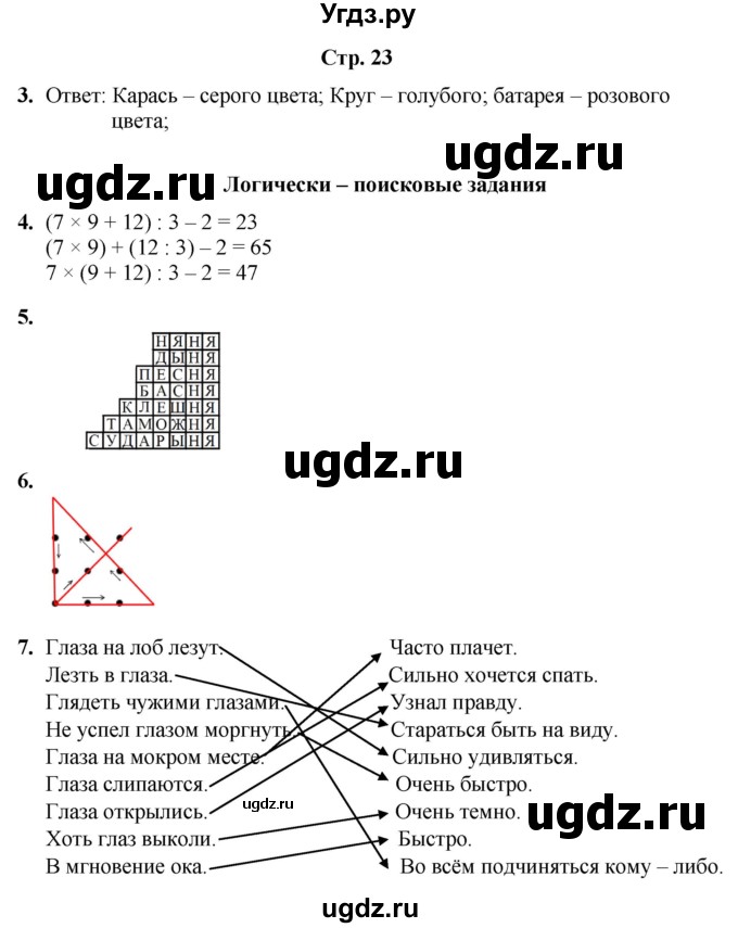 ГДЗ (Решебник) по информатике 3 класс (рабочая тетрадь Юным умникам и умницам) Холодова О.А. / часть 2. страница / 23