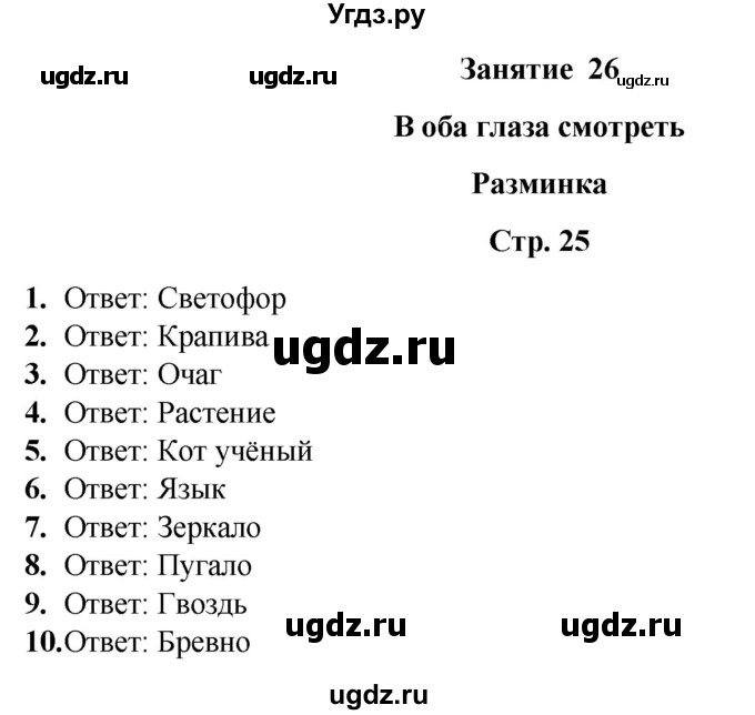 ГДЗ (Решебник) по информатике 3 класс (рабочая тетрадь Юным умникам и умницам) Холодова О.А. / часть 2. страница / 25