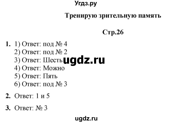 ГДЗ (Решебник) по информатике 3 класс (рабочая тетрадь Юным умникам и умницам) Холодова О.А. / часть 2. страница / 26