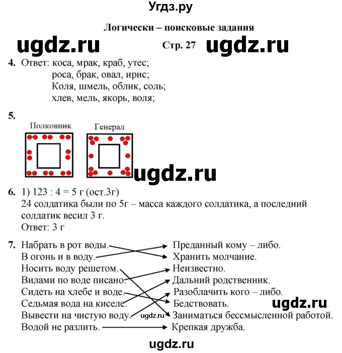 ГДЗ (Решебник) по информатике 3 класс (рабочая тетрадь Юным умникам и умницам) Холодова О.А. / часть 2. страница / 27