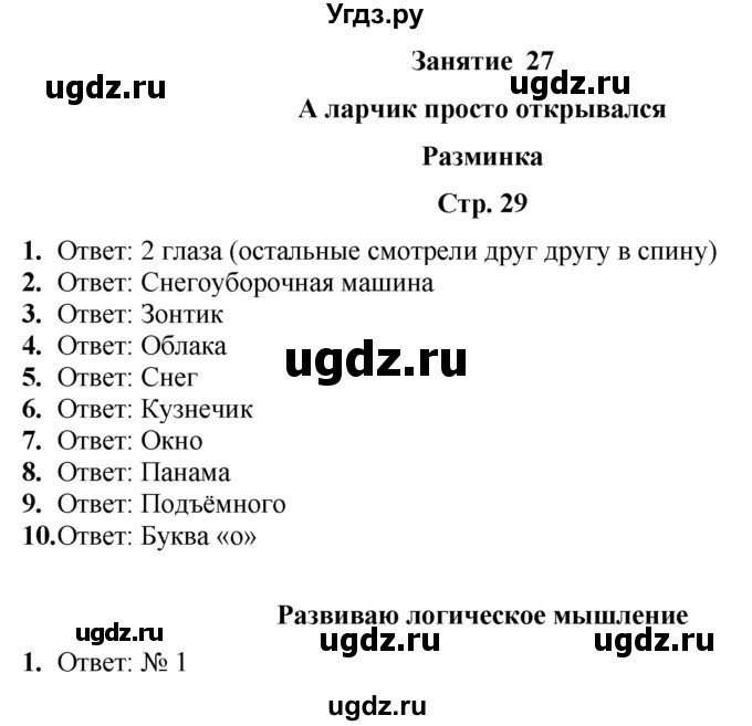 ГДЗ (Решебник) по информатике 3 класс (рабочая тетрадь Юным умникам и умницам) Холодова О.А. / часть 2. страница / 29