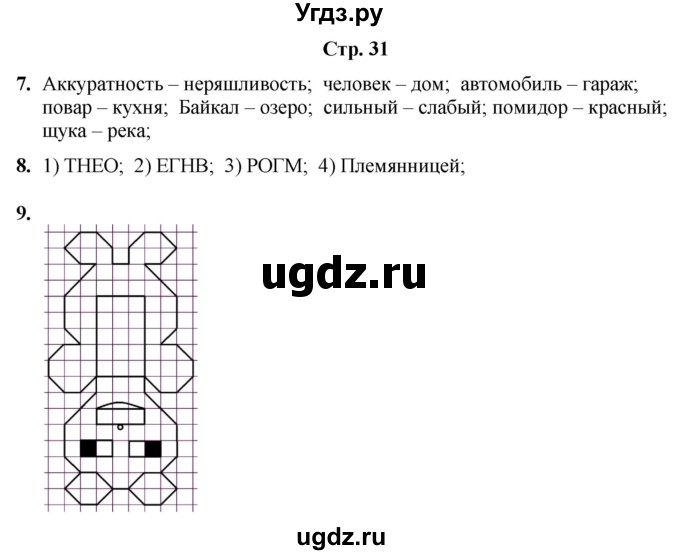 ГДЗ (Решебник) по информатике 3 класс (рабочая тетрадь Юным умникам и умницам) Холодова О.А. / часть 2. страница / 31