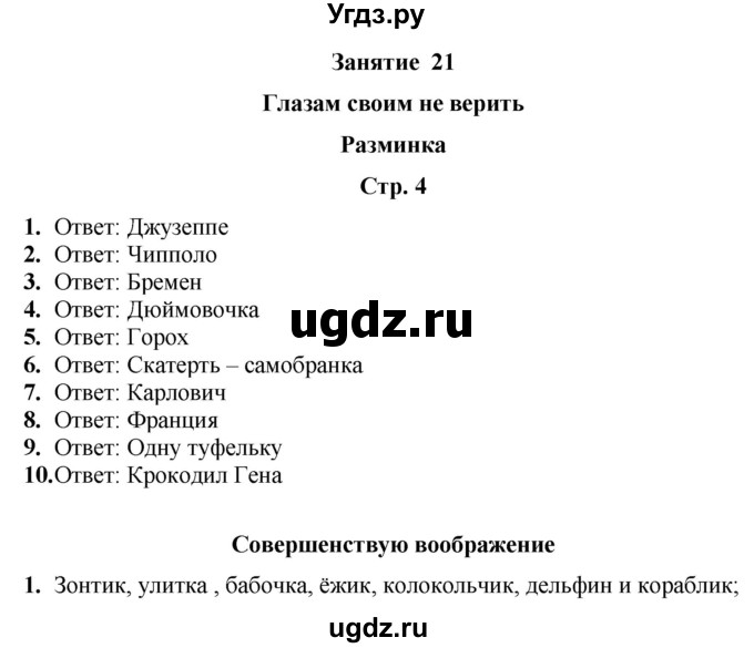 ГДЗ (Решебник) по информатике 3 класс (рабочая тетрадь Юным умникам и умницам) Холодова О.А. / часть 2. страница / 4