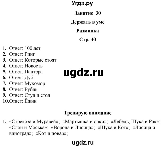 ГДЗ (Решебник) по информатике 3 класс (рабочая тетрадь Юным умникам и умницам) Холодова О.А. / часть 2. страница / 40