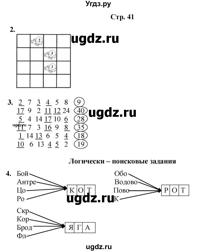 ГДЗ (Решебник) по информатике 3 класс (рабочая тетрадь Юным умникам и умницам) Холодова О.А. / часть 2. страница / 41