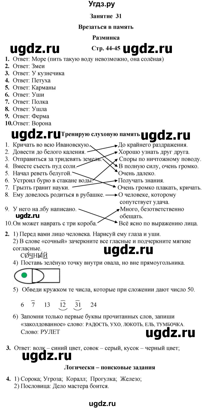 ГДЗ (Решебник) по информатике 3 класс (рабочая тетрадь Юным умникам и умницам) Холодова О.А. / часть 2. страница / 44-45
