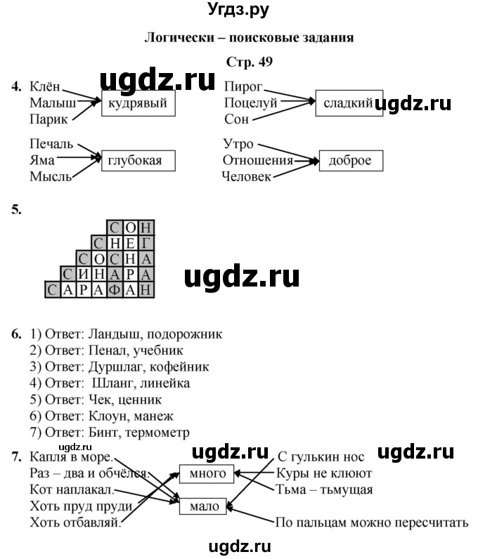 ГДЗ (Решебник) по информатике 3 класс (рабочая тетрадь Юным умникам и умницам) Холодова О.А. / часть 2. страница / 49
