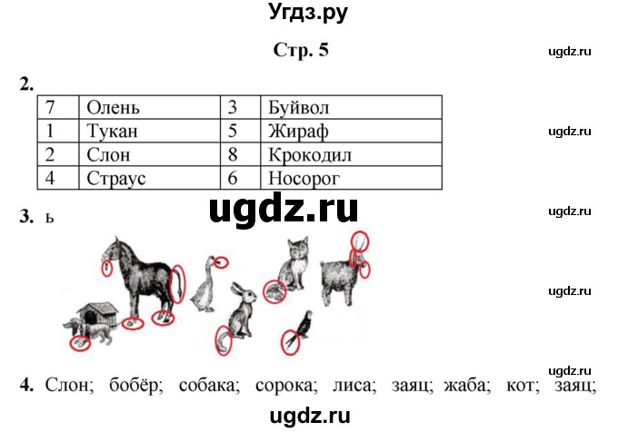 ГДЗ (Решебник) по информатике 3 класс (рабочая тетрадь Юным умникам и умницам) Холодова О.А. / часть 2. страница / 5
