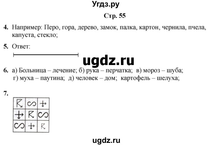 ГДЗ (Решебник) по информатике 3 класс (рабочая тетрадь Юным умникам и умницам) Холодова О.А. / часть 2. страница / 55