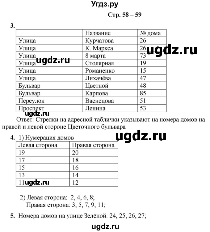 ГДЗ (Решебник) по информатике 3 класс (рабочая тетрадь Юным умникам и умницам) Холодова О.А. / часть 2. страница / 58-59