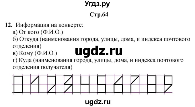 ГДЗ (Решебник) по информатике 3 класс (рабочая тетрадь Юным умникам и умницам) Холодова О.А. / часть 2. страница / 64