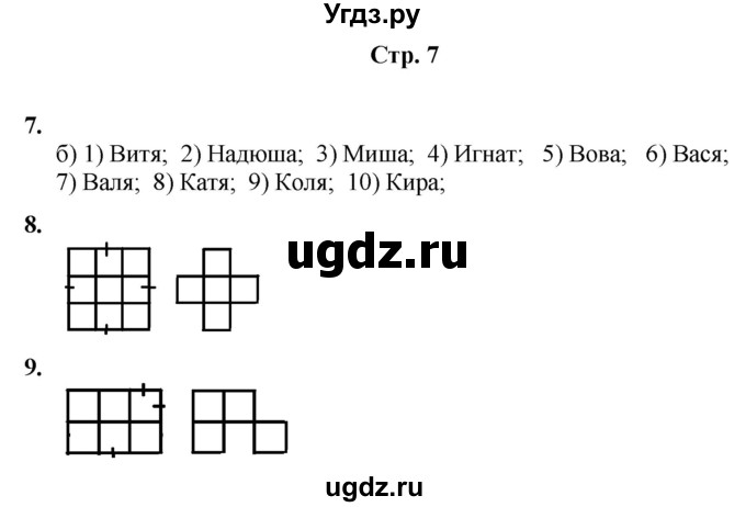 ГДЗ (Решебник) по информатике 3 класс (рабочая тетрадь Юным умникам и умницам) Холодова О.А. / часть 2. страница / 7