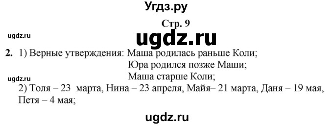 ГДЗ (Решебник) по информатике 3 класс (рабочая тетрадь Юным умникам и умницам) Холодова О.А. / часть 2. страница / 9