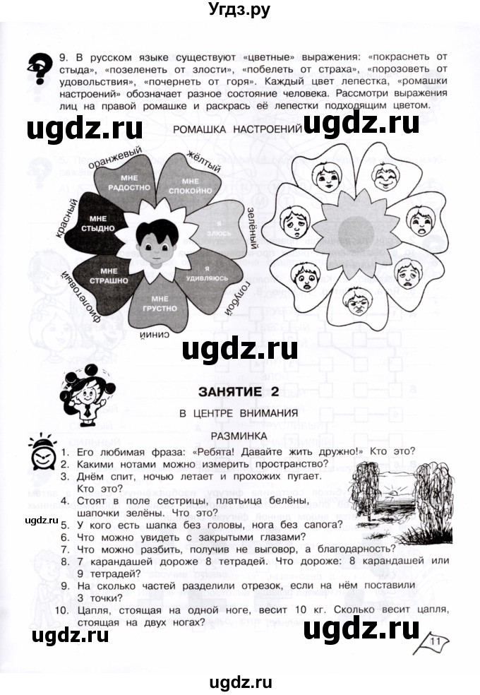 ГДЗ (Тетрадь) по информатике 4 класс (рабочая тетрадь Юным умникам и умницам) Холодова О.А. / часть 1. страница / 11