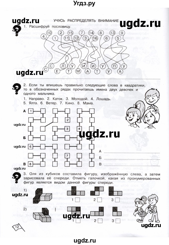 ГДЗ (Тетрадь) по информатике 4 класс (рабочая тетрадь Юным умникам и умницам) Холодова О.А. / часть 1. страница / 12