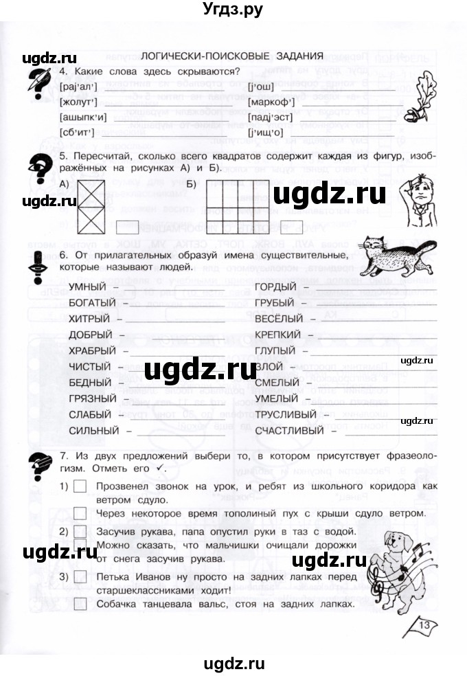 ГДЗ (Тетрадь) по информатике 4 класс (рабочая тетрадь Юным умникам и умницам) Холодова О.А. / часть 1. страница / 13