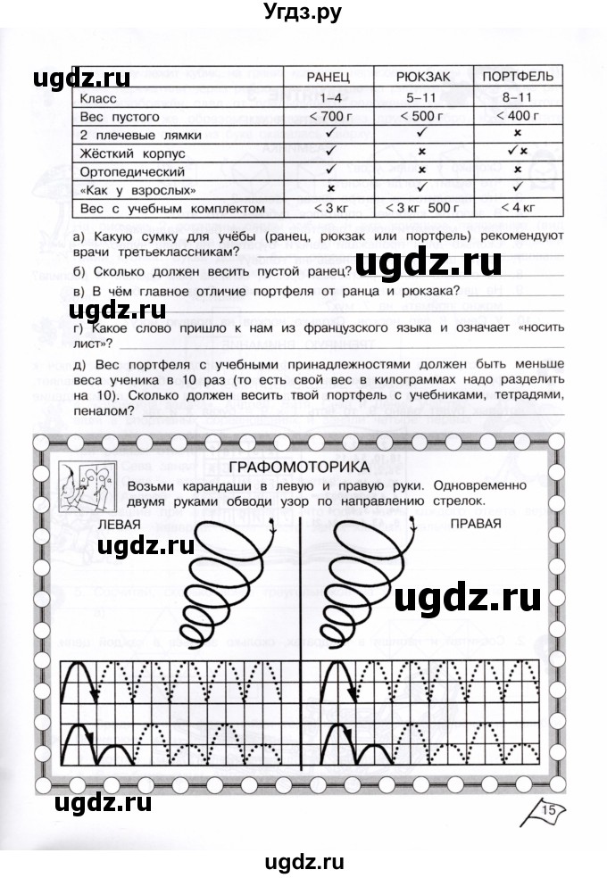 ГДЗ (Тетрадь) по информатике 4 класс (рабочая тетрадь Юным умникам и умницам) Холодова О.А. / часть 1. страница / 14-15(продолжение 2)