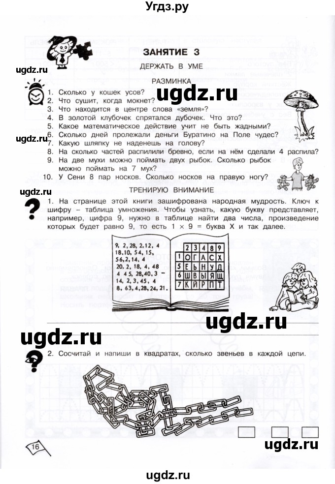 ГДЗ (Тетрадь) по информатике 4 класс (рабочая тетрадь Юным умникам и умницам) Холодова О.А. / часть 1. страница / 16
