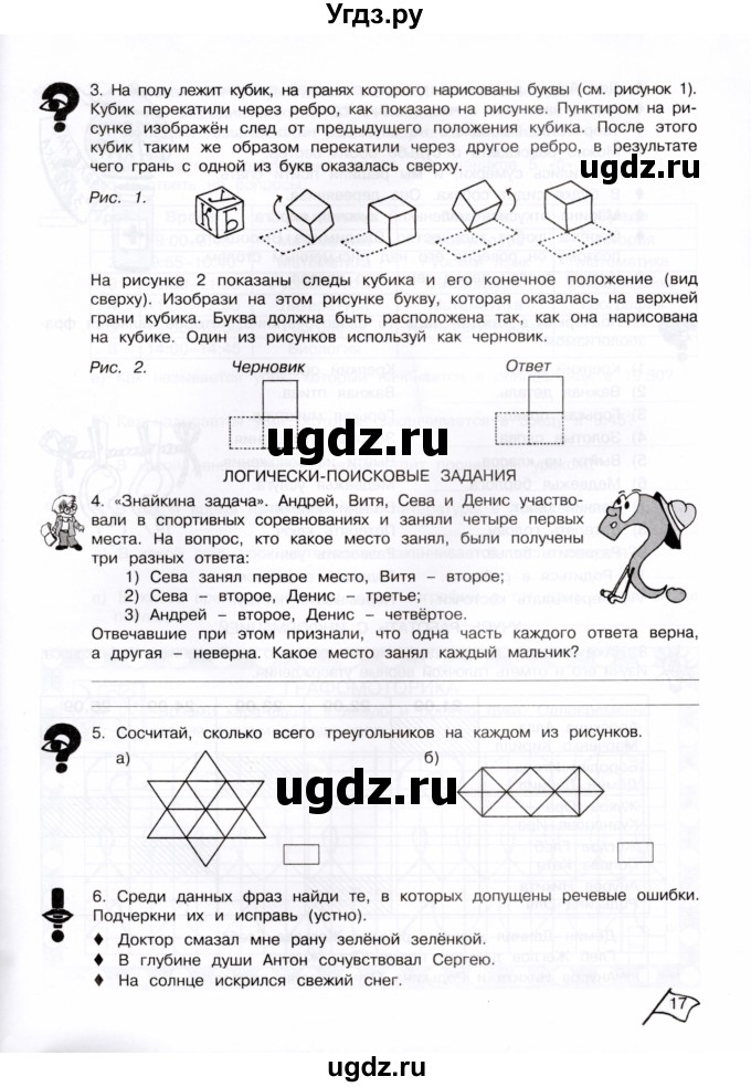 ГДЗ (Тетрадь) по информатике 4 класс (рабочая тетрадь Юным умникам и умницам) Холодова О.А. / часть 1. страница / 17