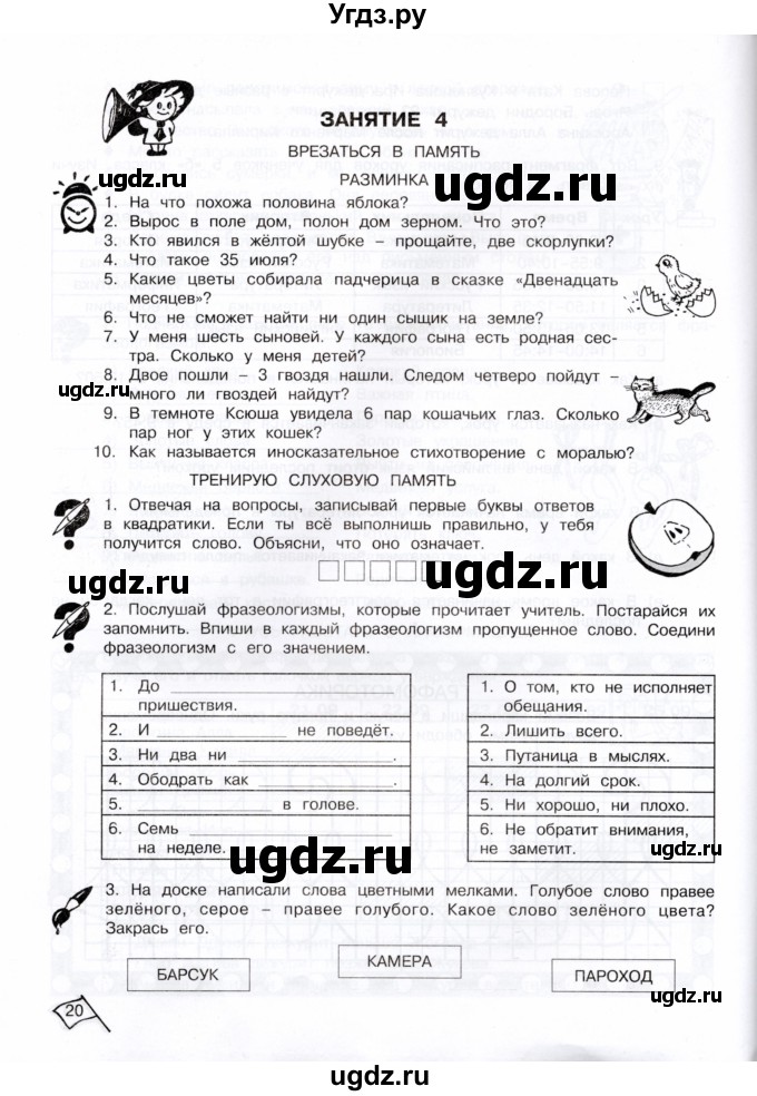ГДЗ (Тетрадь) по информатике 4 класс (рабочая тетрадь Юным умникам и умницам) Холодова О.А. / часть 1. страница / 20