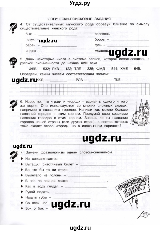 ГДЗ (Тетрадь) по информатике 4 класс (рабочая тетрадь Юным умникам и умницам) Холодова О.А. / часть 1. страница / 21