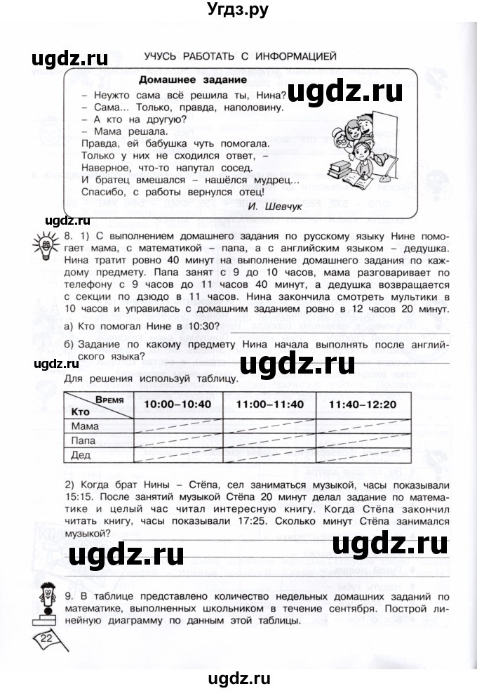 ГДЗ (Тетрадь) по информатике 4 класс (рабочая тетрадь Юным умникам и умницам) Холодова О.А. / часть 1. страница / 22-23