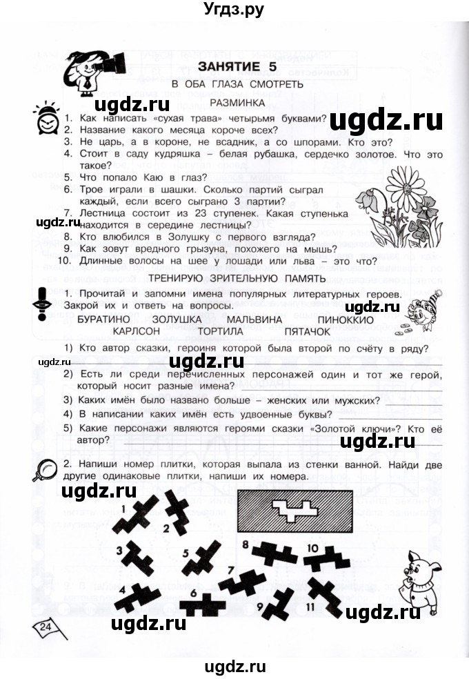 ГДЗ (Тетрадь) по информатике 4 класс (рабочая тетрадь Юным умникам и умницам) Холодова О.А. / часть 1. страница / 24