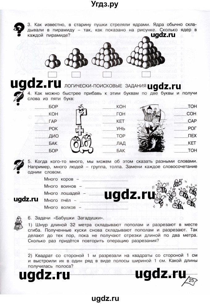 ГДЗ (Тетрадь) по информатике 4 класс (рабочая тетрадь Юным умникам и умницам) Холодова О.А. / часть 1. страница / 25
