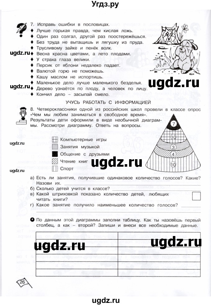 ГДЗ (Тетрадь) по информатике 4 класс (рабочая тетрадь Юным умникам и умницам) Холодова О.А. / часть 1. страница / 26