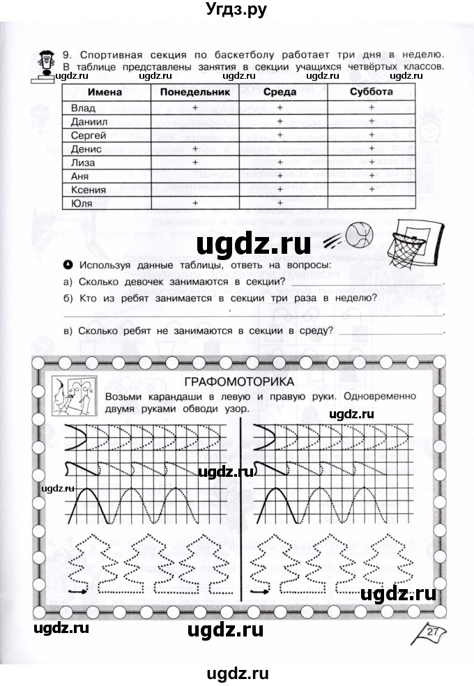 ГДЗ (Тетрадь) по информатике 4 класс (рабочая тетрадь Юным умникам и умницам) Холодова О.А. / часть 1. страница / 27