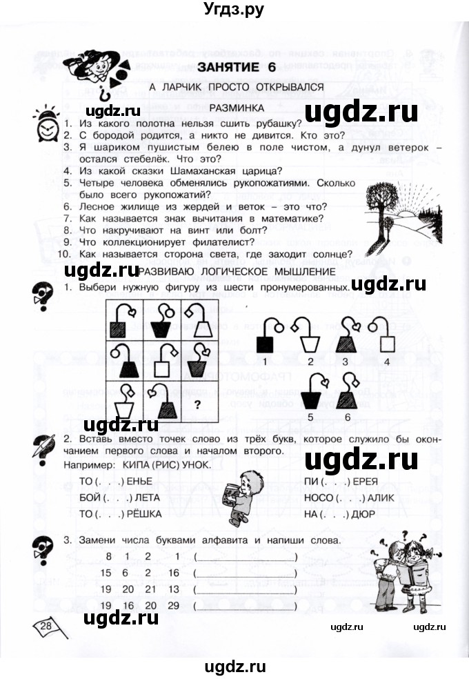 ГДЗ (Тетрадь) по информатике 4 класс (рабочая тетрадь Юным умникам и умницам) Холодова О.А. / часть 1. страница / 28