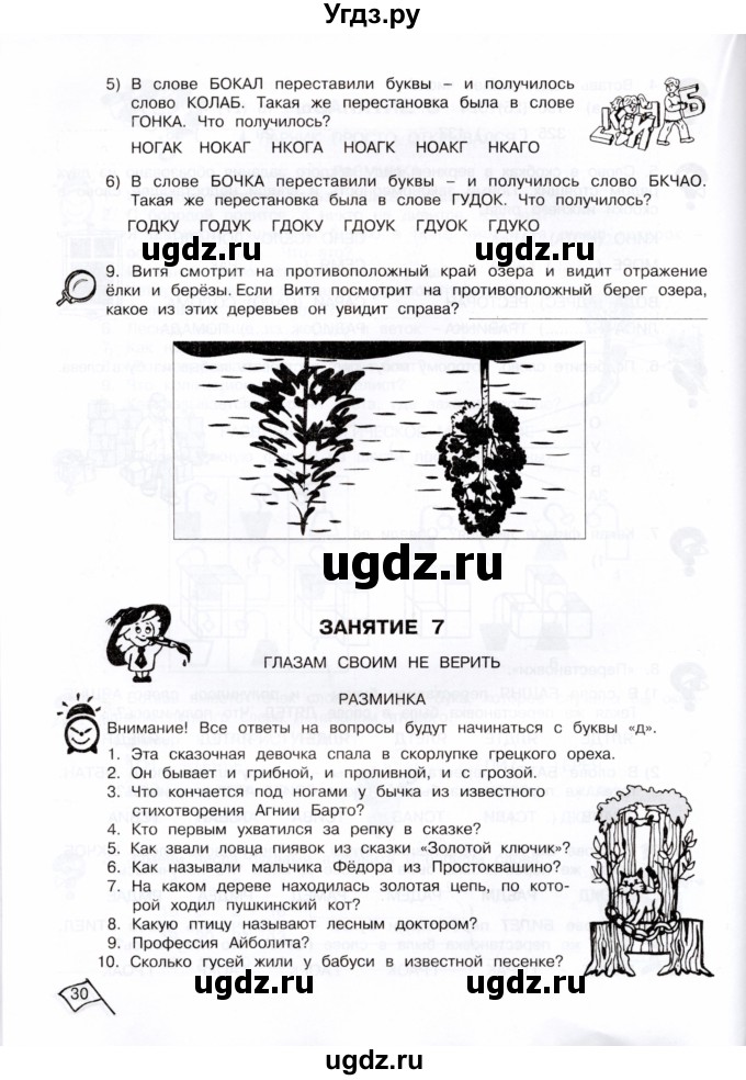 ГДЗ (Тетрадь) по информатике 4 класс (рабочая тетрадь Юным умникам и умницам) Холодова О.А. / часть 1. страница / 29-30(продолжение 2)