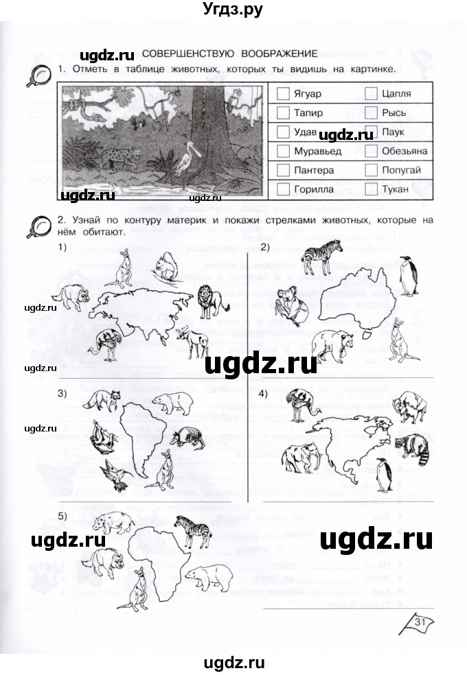 ГДЗ (Тетрадь) по информатике 4 класс (рабочая тетрадь Юным умникам и умницам) Холодова О.А. / часть 1. страница / 31
