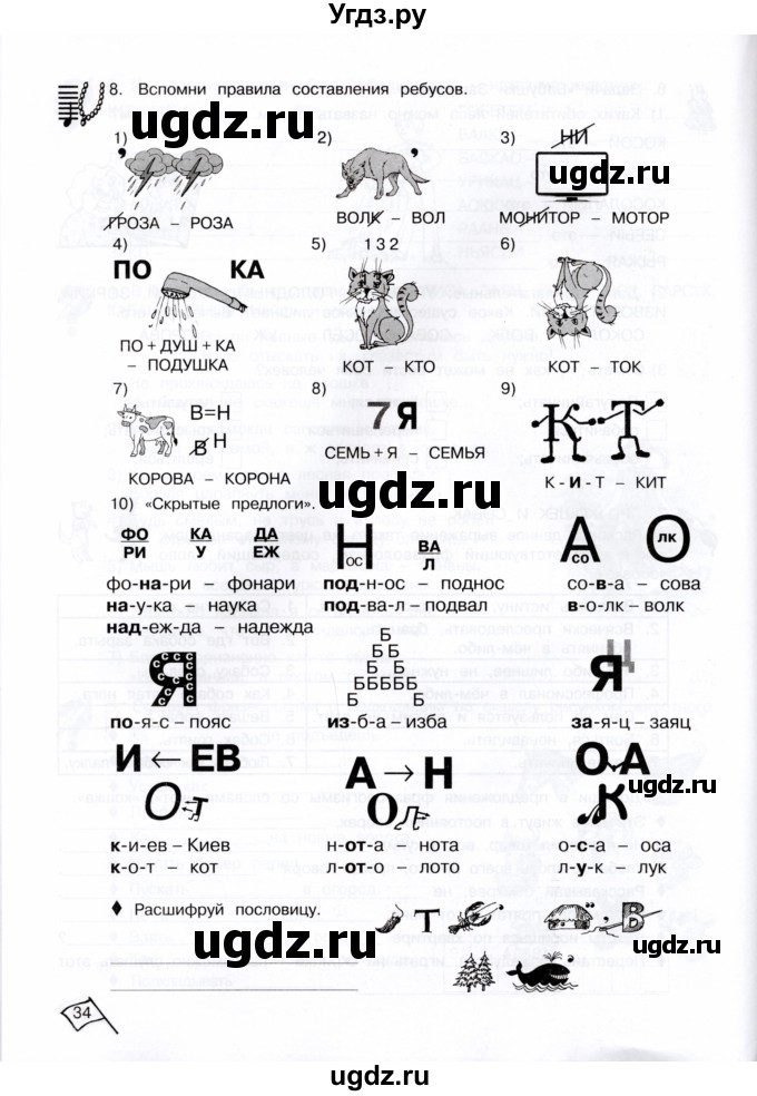 ГДЗ (Тетрадь) по информатике 4 класс (рабочая тетрадь Юным умникам и умницам) Холодова О.А. / часть 1. страница / 34