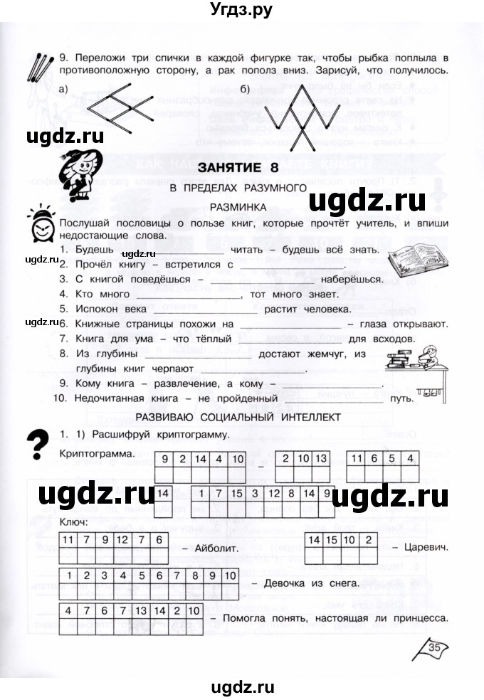 ГДЗ (Тетрадь) по информатике 4 класс (рабочая тетрадь Юным умникам и умницам) Холодова О.А. / часть 1. страница / 35