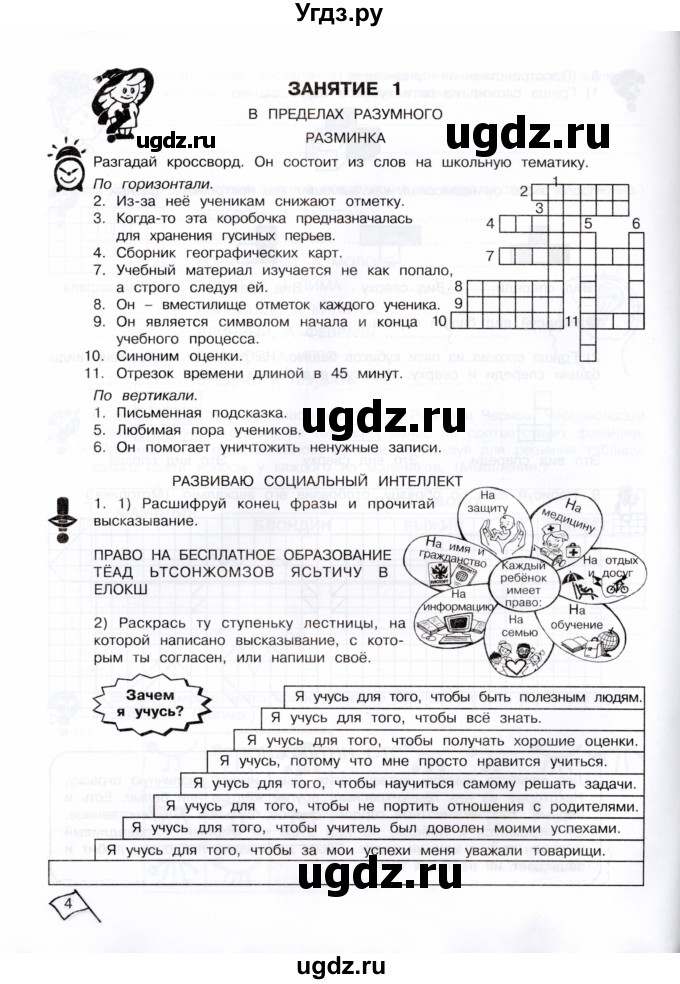ГДЗ (Тетрадь) по информатике 4 класс (рабочая тетрадь Юным умникам и умницам) Холодова О.А. / часть 1. страница / 4