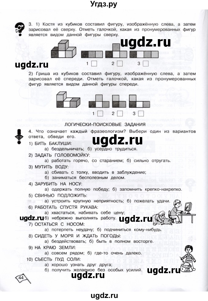 ГДЗ (Тетрадь) по информатике 4 класс (рабочая тетрадь Юным умникам и умницам) Холодова О.А. / часть 1. страница / 44