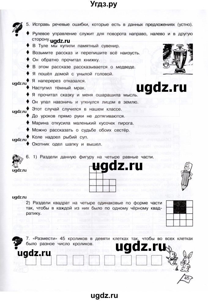 ГДЗ (Тетрадь) по информатике 4 класс (рабочая тетрадь Юным умникам и умницам) Холодова О.А. / часть 1. страница / 45
