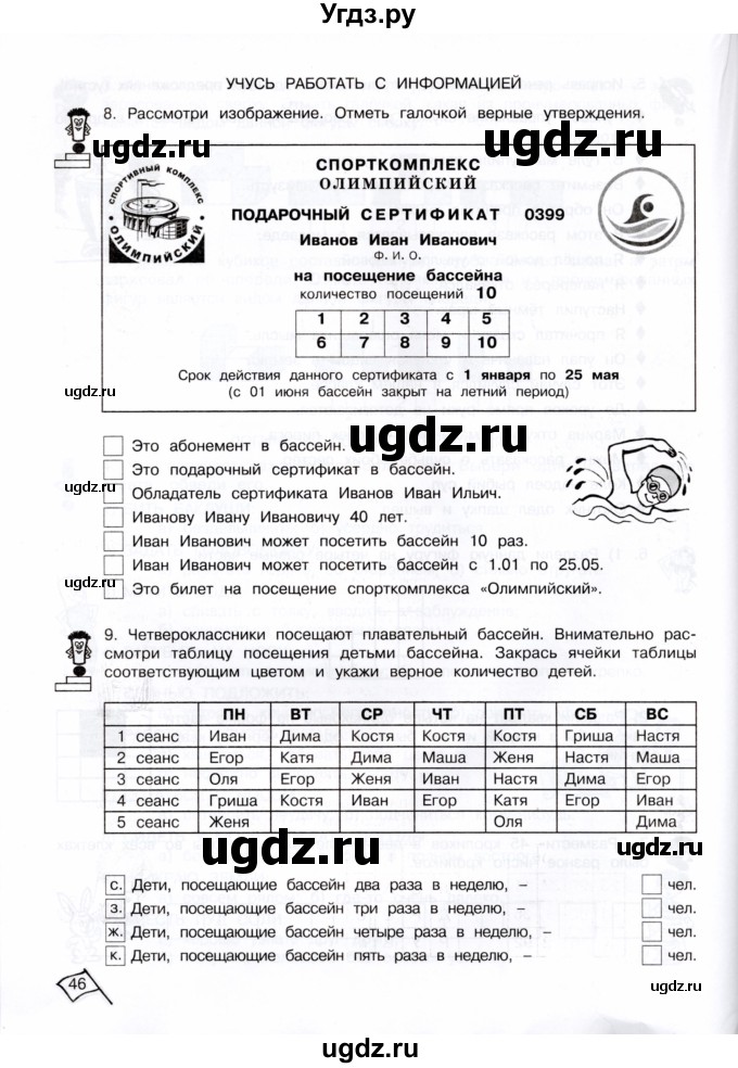 ГДЗ (Тетрадь) по информатике 4 класс (рабочая тетрадь Юным умникам и умницам) Холодова О.А. / часть 1. страница / 46