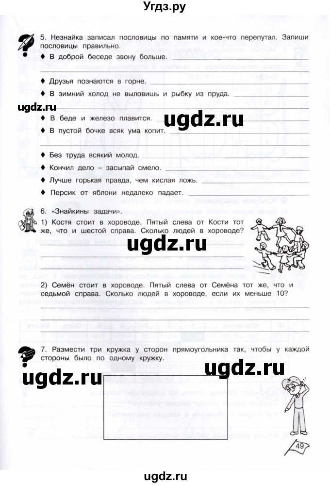 ГДЗ (Тетрадь) по информатике 4 класс (рабочая тетрадь Юным умникам и умницам) Холодова О.А. / часть 1. страница / 49