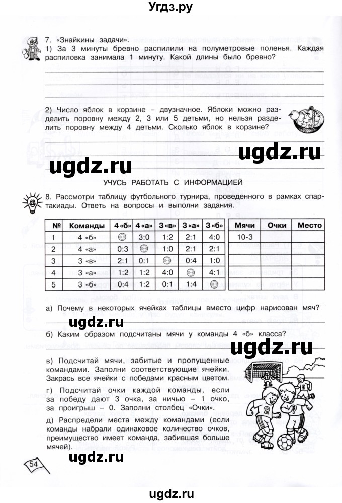 ГДЗ (Тетрадь) по информатике 4 класс (рабочая тетрадь Юным умникам и умницам) Холодова О.А. / часть 1. страница / 54