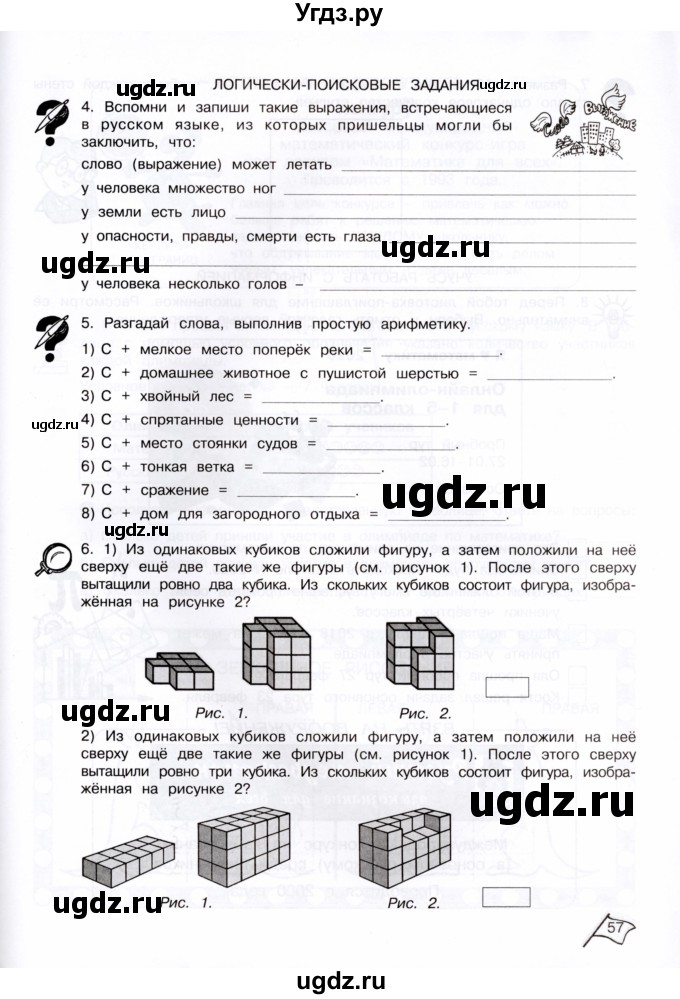 ГДЗ (Тетрадь) по информатике 4 класс (рабочая тетрадь Юным умникам и умницам) Холодова О.А. / часть 1. страница / 57