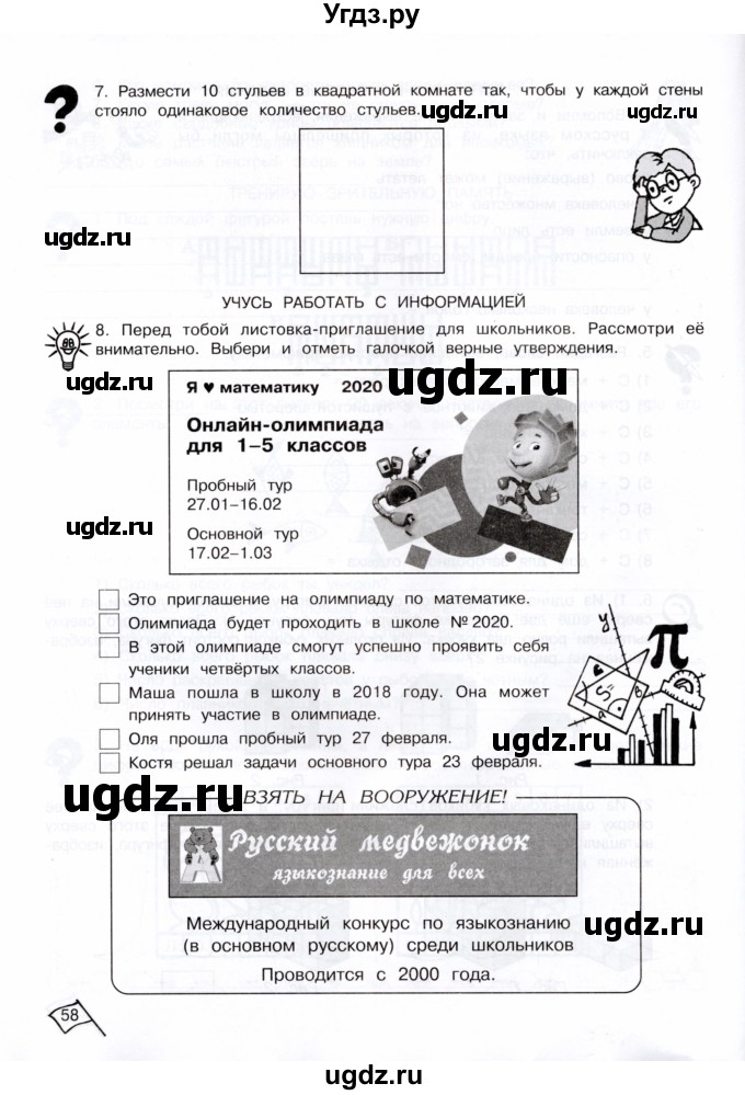 ГДЗ (Тетрадь) по информатике 4 класс (рабочая тетрадь Юным умникам и умницам) Холодова О.А. / часть 1. страница / 58