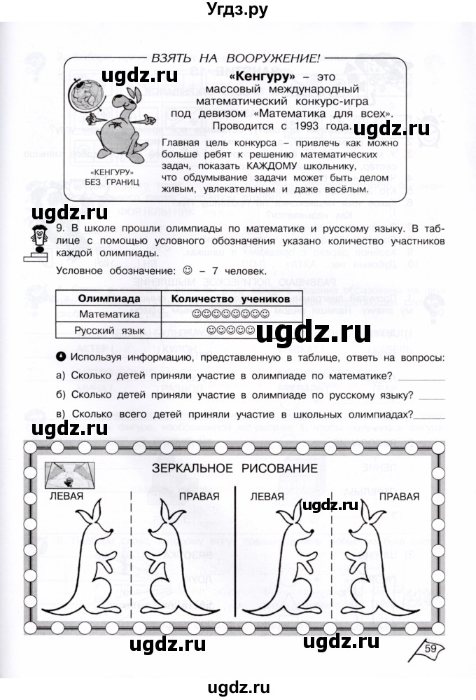 ГДЗ (Тетрадь) по информатике 4 класс (рабочая тетрадь Юным умникам и умницам) Холодова О.А. / часть 1. страница / 59