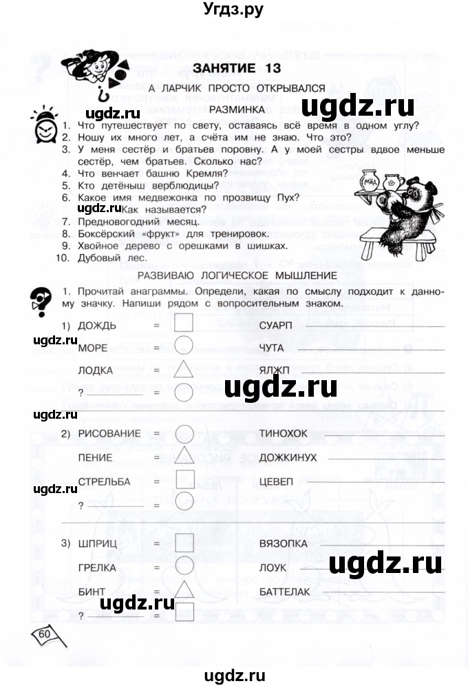ГДЗ (Тетрадь) по информатике 4 класс (рабочая тетрадь Юным умникам и умницам) Холодова О.А. / часть 1. страница / 60